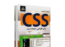 آموزش کاربردی CSS برای طراحی صفحات وب