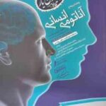 آناتومی انسانی ( علی اصغر رواسی - ابراهیم متشرعی ) راهنمای جامع