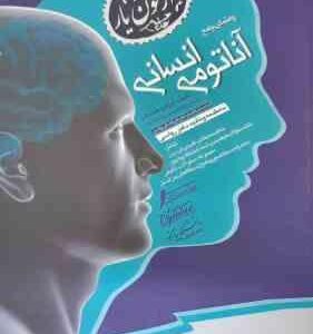 آناتومی انسانی ( علی اصغر رواسی - ابراهیم متشرعی ) راهنمای جامع