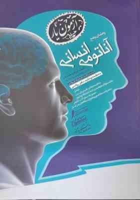 آناتومی انسانی ( علی اصغر رواسی - ابراهیم متشرعی ) راهنمای جامع