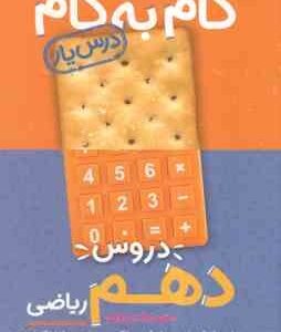 گام به گام درس یار دروس 10 ریاضی ( گروه مولفان منتشران ) منتشران