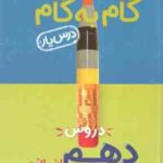 گام به گام درس یار دروس 10 انسانی ( گروه مولفان نشر منتشران ) منتشران