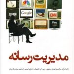 مدیریت رسانه ( ویکس - سیلوی - هالیفیلد - لیسی - برودریک سان - روشندل اربطانی )