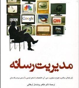 مدیریت رسانه ( ویکس - سیلوی - هالیفیلد - لیسی - برودریک سان - روشندل اربطانی )