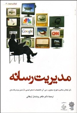 مدیریت رسانه ( ویکس - سیلوی - هالیفیلد - لیسی - برودریک سان - روشندل اربطانی )