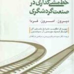 خط مشی گذاری در صنعت گردشگری ( ادگل سر - آلن - اسمیت - سوانسون - بروجنی - بذر افشان ) دیروز - امروز