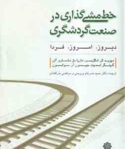 خط مشی گذاری در صنعت گردشگری ( ادگل سر - آلن - اسمیت - سوانسون - بروجنی - بذر افشان ) دیروز - امروز