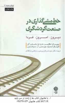 خط مشی گذاری در صنعت گردشگری ( ادگل سر - آلن - اسمیت - سوانسون - بروجنی - بذر افشان ) دیروز - امروز