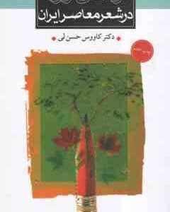 گونه های نوآوری در شعر معاصر ایران ( کاووس حسن لی )