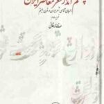 چشم انداز شعر معاصر ایران ( مهدی زرقانی ) جریان شناسی شعر ایران در قرن بیستم