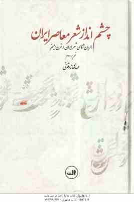 چشم انداز شعر معاصر ایران ( مهدی زرقانی ) جریان شناسی شعر ایران در قرن بیستم