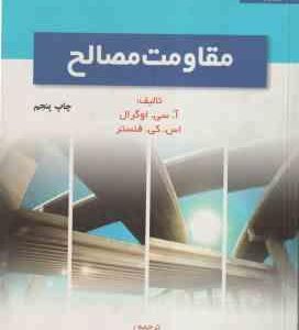 مقاومت مصالح ( اوگرال - فنستر - فرشیدیان فر )