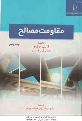 مقاومت مصالح ( اوگرال - فنستر - فرشیدیان فر )