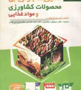 مدیریت بازاریابی محصولات کشاورزی و مواد غذایی ( آی ام کرافورد - سیاوش دهقانیان - محمد قربانی - فرخ د