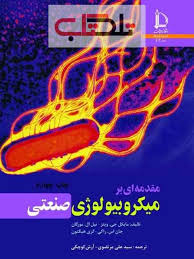 مقدمه ای بر میکروبیولوژی صنعتی ( ویتز - مورگان - راکی - هیگتون - مرتضوی - کوچکی )
