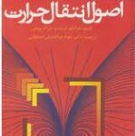 اصول انتقال حرارت ( فرانک کریت - مارک بوهن - جواد ابوالفضلی اصفهانی )