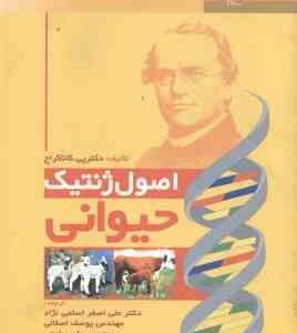 اصول ژنتیک حیوانی ( پی کانا کراج - علی اصغر اسلمی نژاد - یوسف اصلانی - علی سامعی )