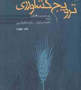ترویج کشاورزی ( ون دن بن - هاوکینز - تبرائی - زمانی پور )