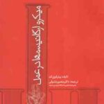 میکرو ارگانیسم ها در عمل ( پیتر فری لند - منصور مشرقی )