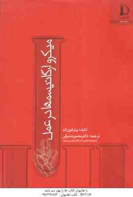 میکرو ارگانیسم ها در عمل ( پیتر فری لند - منصور مشرقی )