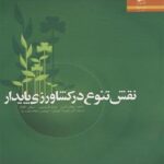 نقش تنوع در کشاورزی پایدار