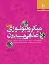 میکروبیولوژی غذایی مدرن جلد2 (جی2000)