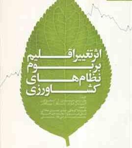 اثر تغییر اقلیم بر بوم های نظام های کشاورزی ( پاول - سی - دی نیوتن - آر - علیرضا کوچکی - مهدی نصیری