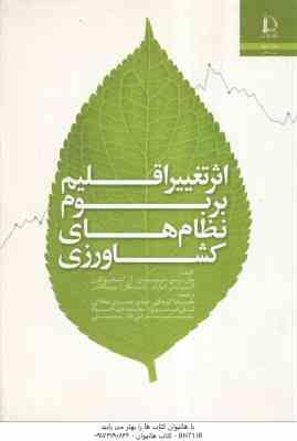 اثر تغییر اقلیم بر بوم های نظام های کشاورزی ( پاول - سی - دی نیوتن - آر - علیرضا کوچکی - مهدی نصیری