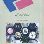 سنتز ترکیبات آلی ( استوارت وارن - عیسی یاوری )