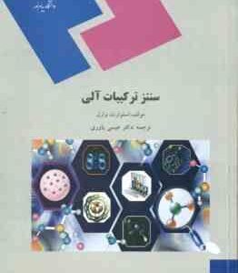 سنتز ترکیبات آلی ( استوارت وارن - عیسی یاوری )