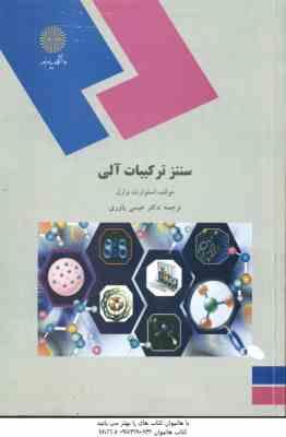 سنتز ترکیبات آلی ( استوارت وارن - عیسی یاوری )