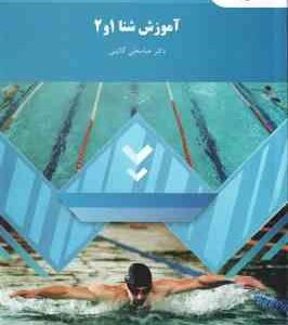 آموزش شنا 1 و 2 ( عباسعلی گائینی ) رشته تربیت بدنی و علوم ورزشی