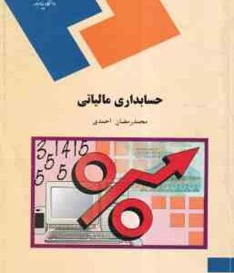 حسابداری مالیاتی ( محمد رمضان احمدی )