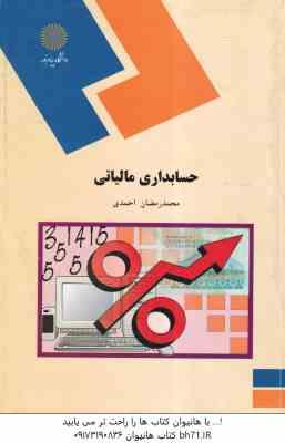 حسابداری مالیاتی ( محمد رمضان احمدی )