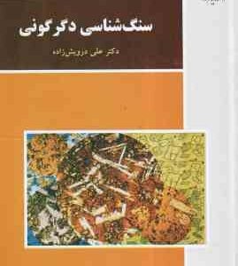 سنگ شناسی دگرگونی ( علی درویش زاده )