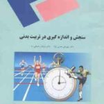 سنجش و اندازه گیری در تربیت بدنی ( مهرعلی همتی نژاد - فرهاد رحمانی نیا )