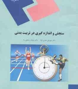 سنجش و اندازه گیری در تربیت بدنی ( مهرعلی همتی نژاد - فرهاد رحمانی نیا )