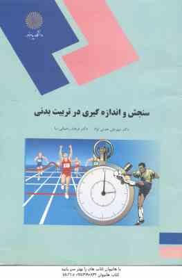 سنجش و اندازه گیری در تربیت بدنی ( مهرعلی همتی نژاد - فرهاد رحمانی نیا )