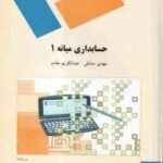 حسابداری میانه 1 ( مهدی مشکی - عبدالکریم مقدم )