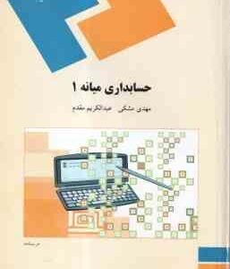 حسابداری میانه 1 ( مهدی مشکی - عبدالکریم مقدم )