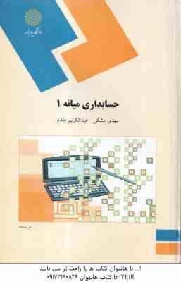 حسابداری میانه 1 ( مهدی مشکی - عبدالکریم مقدم )