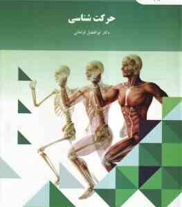 حرکت شناسی ( دکتر ابوالفضل فراهانی )