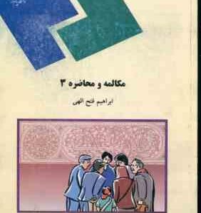 مکالمه و محاضره 3 ( ابراهیم فتح الهی )
