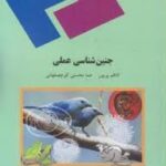 جنین شناسی عملی ( کاظم پریور - هما محسنی کوچصفهانی )