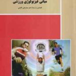 مبانی فیزیولوژی ورزش ( دکتر عباسعلی گائینی )