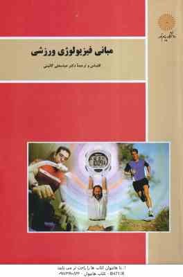 مبانی فیزیولوژی ورزش ( دکتر عباسعلی گائینی )