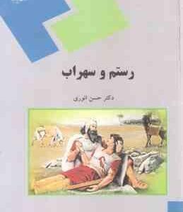 رستم و سهراب ( حسن انوری )