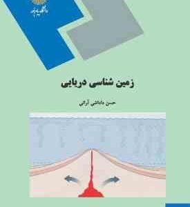 زمین شناسی دریایی ( حسن داداشی آرانی )