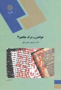 خواندن و درک مفاهیم 3 ( منوچهر جعفری گهر )