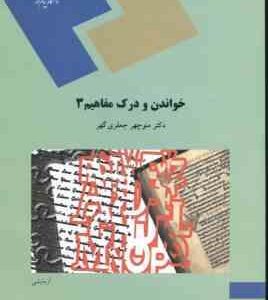 خواندن و درک مفاهیم 3 ( منوچهر جعفری گهر )